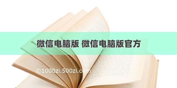 微信电脑版 微信电脑版官方