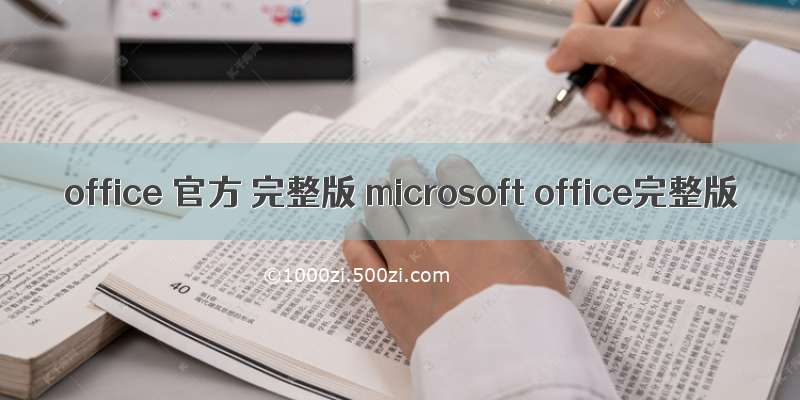 office 官方 完整版 microsoft office完整版