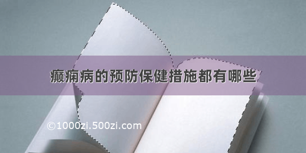 癫痫病的预防保健措施都有哪些