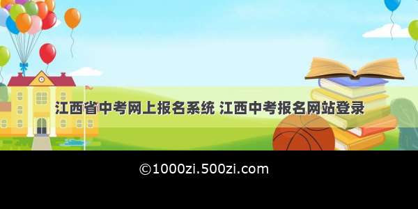 江西省中考网上报名系统 江西中考报名网站登录