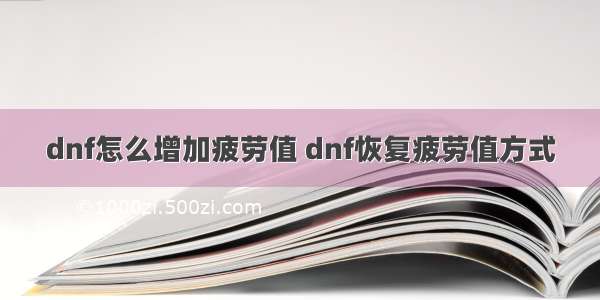 dnf怎么增加疲劳值 dnf恢复疲劳值方式