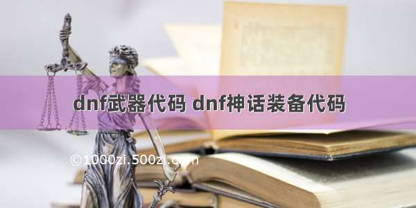 dnf武器代码 dnf神话装备代码