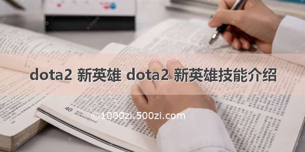 dota2 新英雄 dota2 新英雄技能介绍