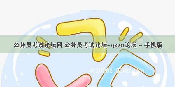 公务员考试论坛网 公务员考试论坛-qzzn论坛 - 手机版