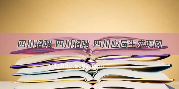 四川招聘 四川招聘 四川应届生求职网