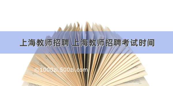 上海教师招聘 上海教师招聘考试时间