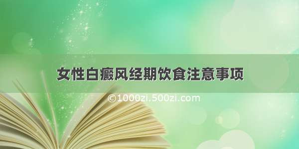 女性白癜风经期饮食注意事项