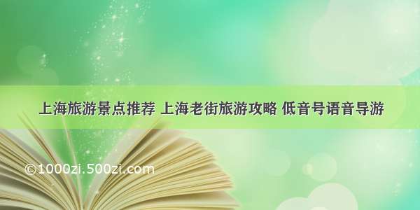 上海旅游景点推荐 上海老街旅游攻略 低音号语音导游