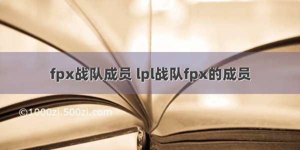 fpx战队成员 lpl战队fpx的成员