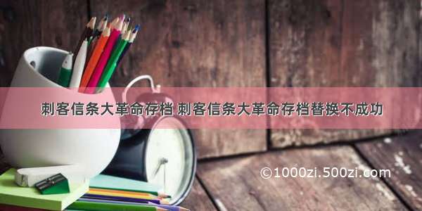 刺客信条大革命存档 刺客信条大革命存档替换不成功