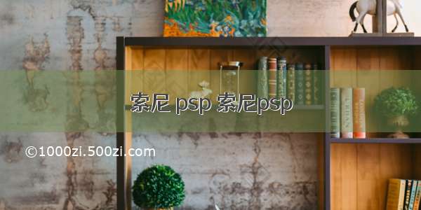 索尼 psp 索尼psp