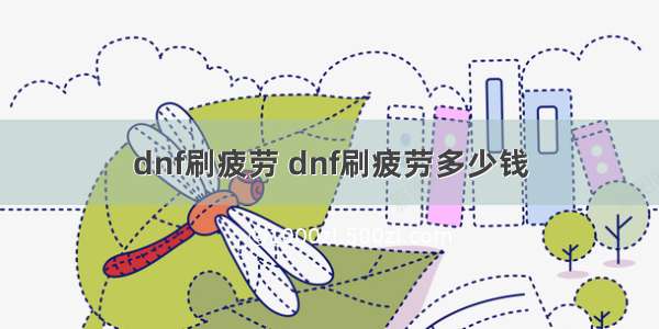 dnf刷疲劳 dnf刷疲劳多少钱