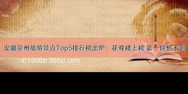 安徽亳州旅游景点Top5排行榜出炉：花戏楼上榜 第一你想不到