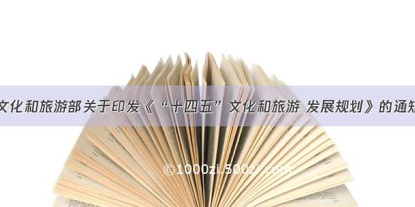 文化和旅游部关于印发《“十四五”文化和旅游 发展规划》的通知