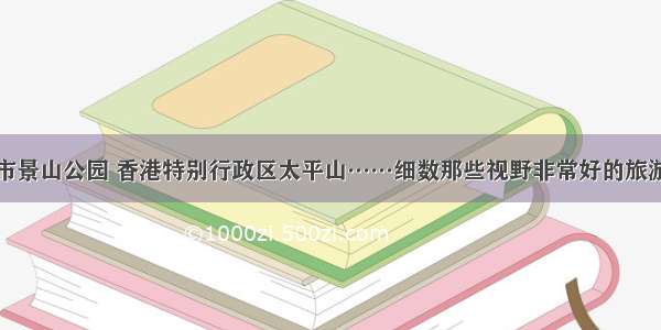 北京市景山公园 香港特别行政区太平山……细数那些视野非常好的旅游景点