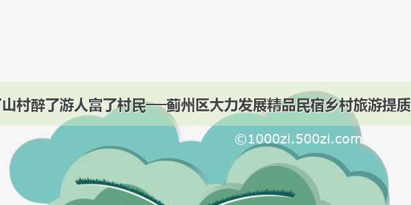 美了山村醉了游人富了村民──蓟州区大力发展精品民宿乡村旅游提质增效