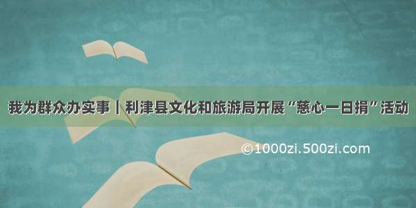 我为群众办实事｜利津县文化和旅游局开展“慈心一日捐”活动