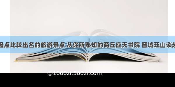 盘点比较出名的旅游景点 从你所熟知的商丘应天书院 晋城珏山谈起