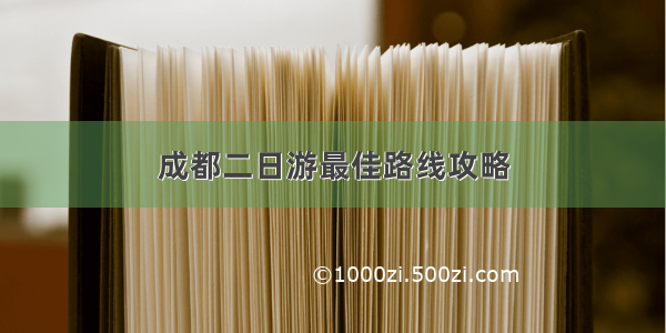 成都二日游最佳路线攻略