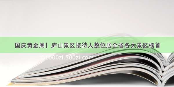 国庆黄金周！庐山景区接待人数位居全省各大景区榜首