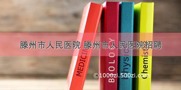 滕州市人民医院 滕州市人民医院招聘