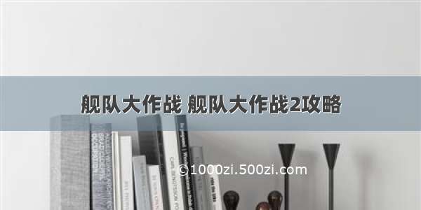 舰队大作战 舰队大作战2攻略