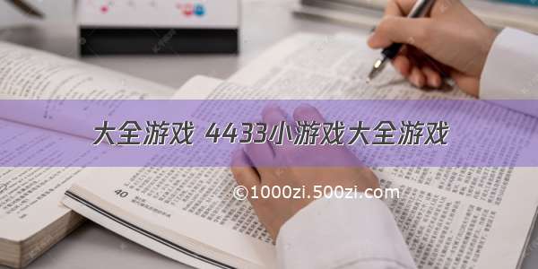 大全游戏 4433小游戏大全游戏