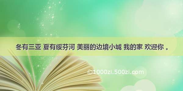 冬有三亚 夏有绥芬河 美丽的边境小城 我的家 欢迎你 。