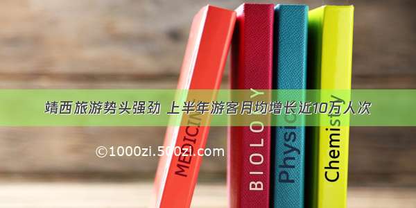 靖西旅游势头强劲 上半年游客月均增长近10万人次