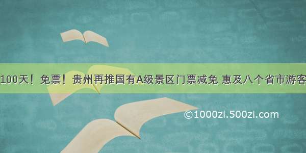 100天！免票！贵州再推国有A级景区门票减免 惠及八个省市游客