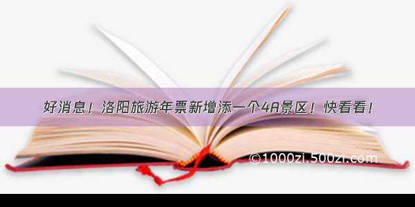 好消息！洛阳旅游年票新增添一个4A景区！快看看！