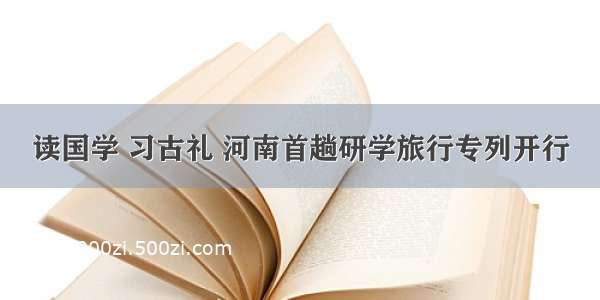 读国学 习古礼 河南首趟研学旅行专列开行