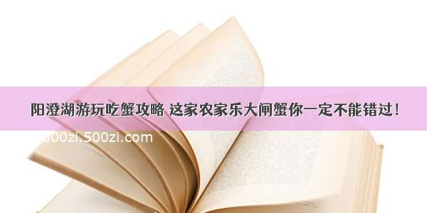 阳澄湖游玩吃蟹攻略 这家农家乐大闸蟹你一定不能错过！