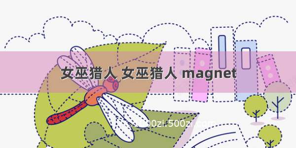 女巫猎人 女巫猎人 magnet