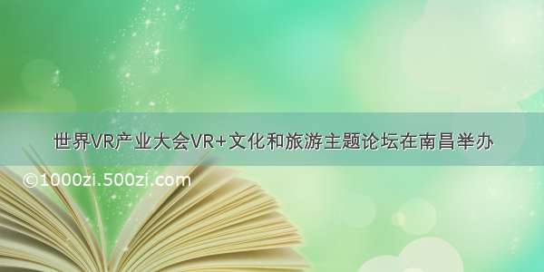 世界VR产业大会VR+文化和旅游主题论坛在南昌举办
