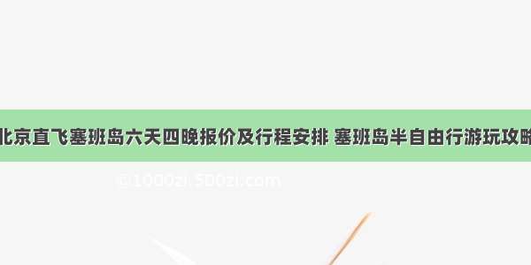 北京直飞塞班岛六天四晚报价及行程安排 塞班岛半自由行游玩攻略