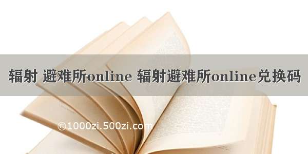 辐射 避难所online 辐射避难所online兑换码