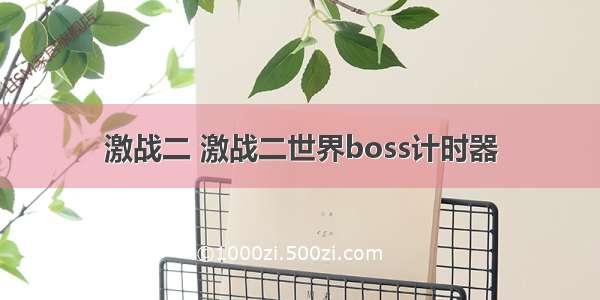 激战二 激战二世界boss计时器