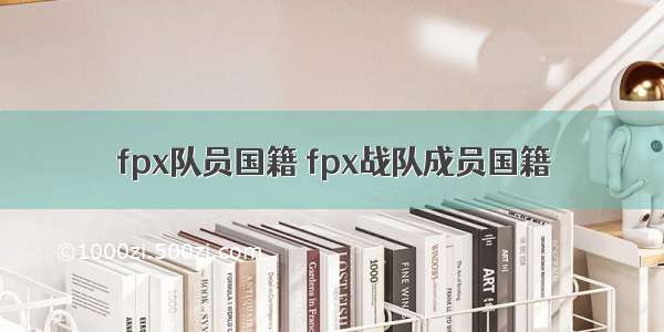 fpx队员国籍 fpx战队成员国籍