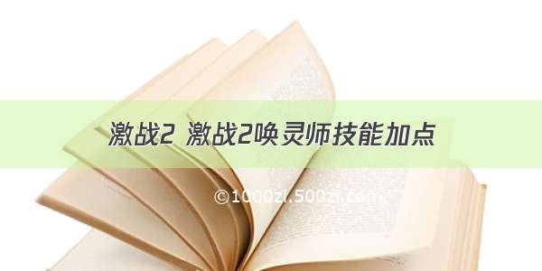 激战2 激战2唤灵师技能加点