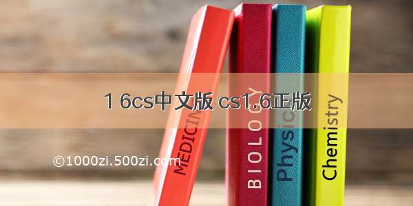 1 6cs中文版 cs1.6正版