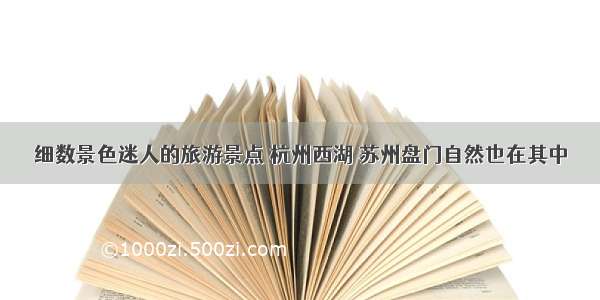 细数景色迷人的旅游景点 杭州西湖 苏州盘门自然也在其中