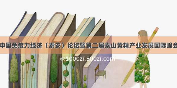 首届中国免疫力经济（泰安）论坛暨第二届泰山黄精产业发展国际峰会开幕