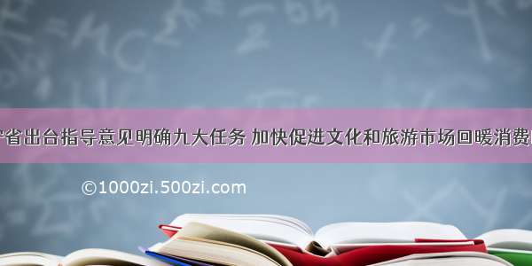 辽宁省出台指导意见明确九大任务 加快促进文化和旅游市场回暖消费回升