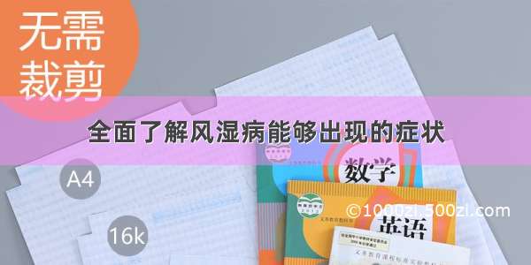 全面了解风湿病能够出现的症状