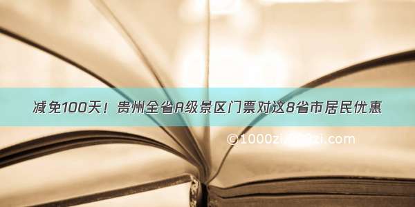 减免100天！贵州全省A级景区门票对这8省市居民优惠