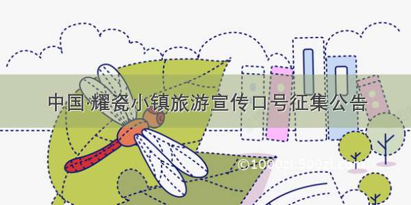 中国·耀瓷小镇旅游宣传口号征集公告