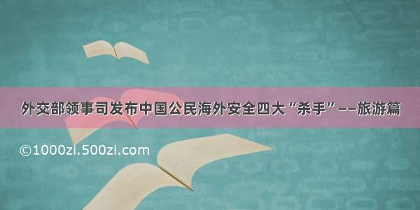 外交部领事司发布中国公民海外安全四大“杀手”——旅游篇