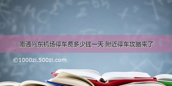 南通兴东机场停车费多少钱一天 附近停车攻略来了