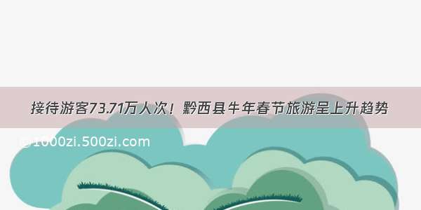 接待游客73.71万人次！黔西县牛年春节旅游呈上升趋势